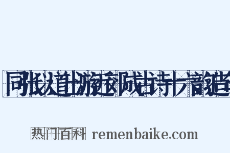 同张以道出游近郊成古诗十六韵造句是什么意思的图片
